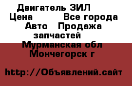 Двигатель ЗИЛ 645 › Цена ­ 100 - Все города Авто » Продажа запчастей   . Мурманская обл.,Мончегорск г.